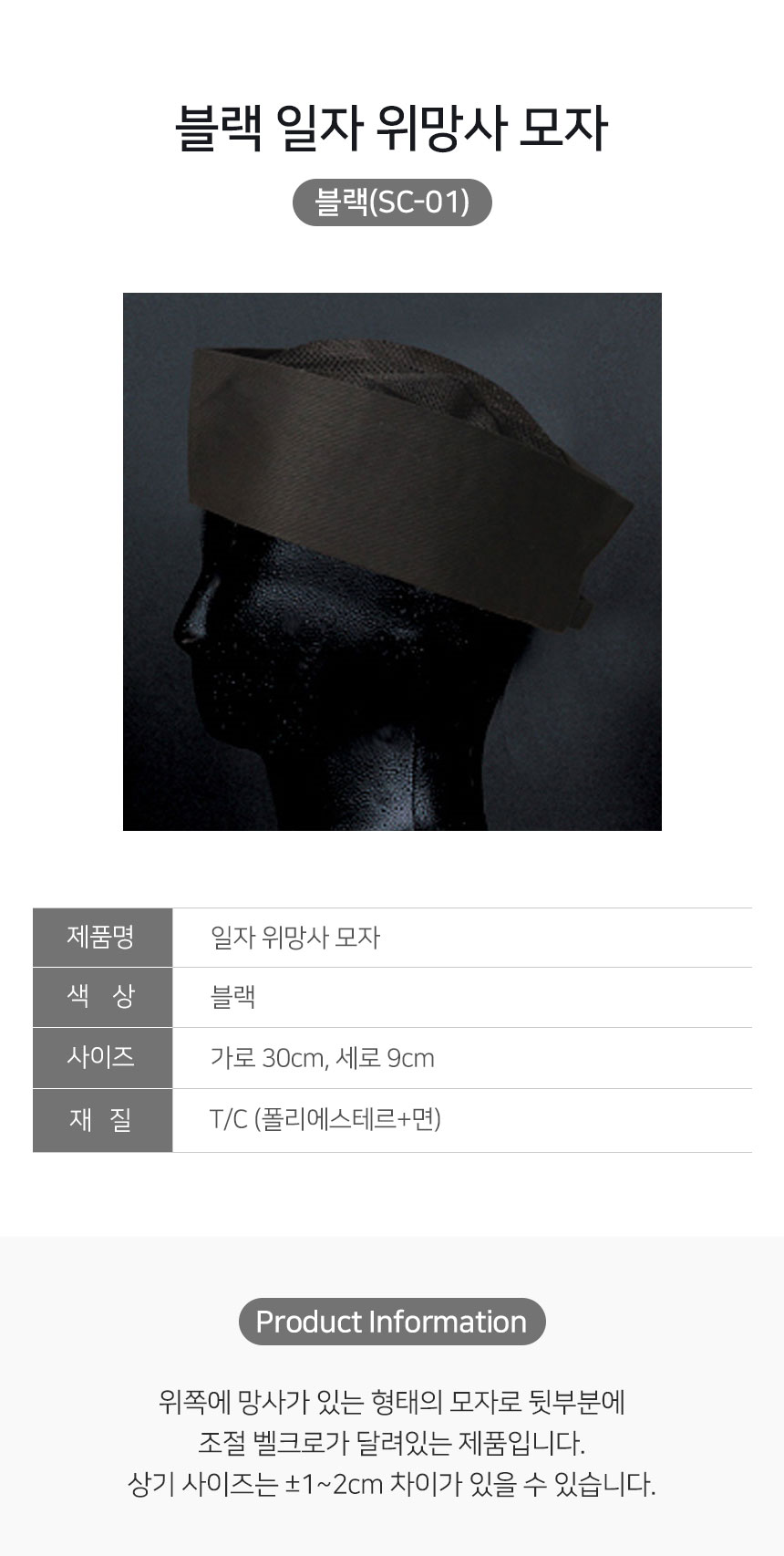 일자,위,망사,모자,블랙,머리,위생모,주방,식당,음식점,업소용,홀,서빙