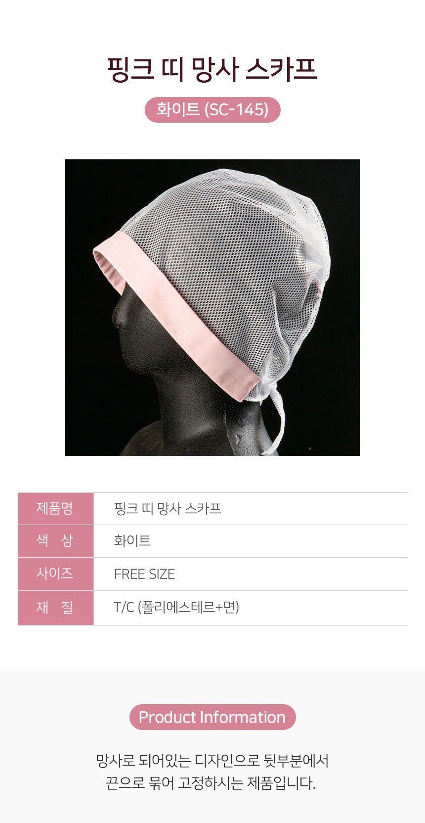 핑크,띠,망사,스카프,화이트,머리,위생모,주방,식당,음식점,업소용,홀,서빙