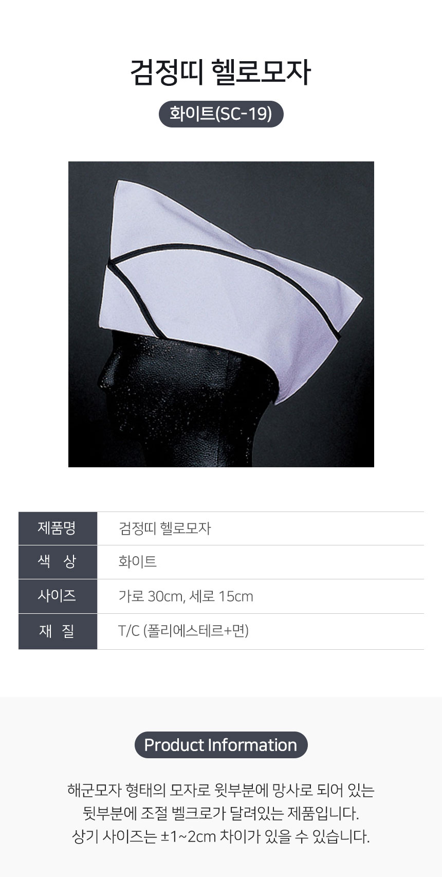 검정띠,헬로,모자,화이트,머리,위생모,주방,식당,음식점,업소용,홀,서빙