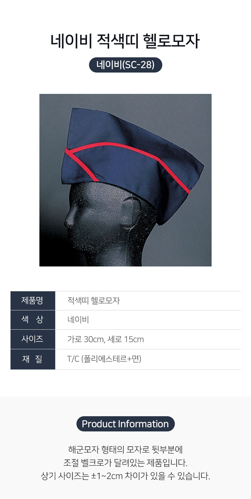 적색띠,헬로,모자,네이비,머리,위생모,주방,식당,음식점,업소용,홀,서빙
