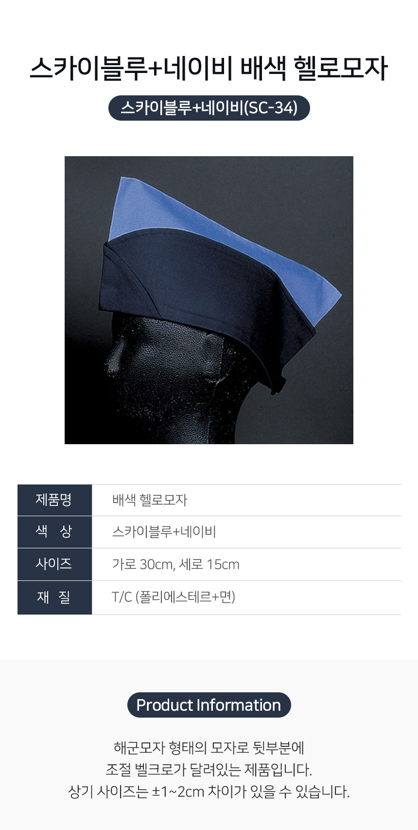배색,헬로,모자,스카이블루,네이비,머리,위생모,주방,식당,음식점,업소용,홀,서빙