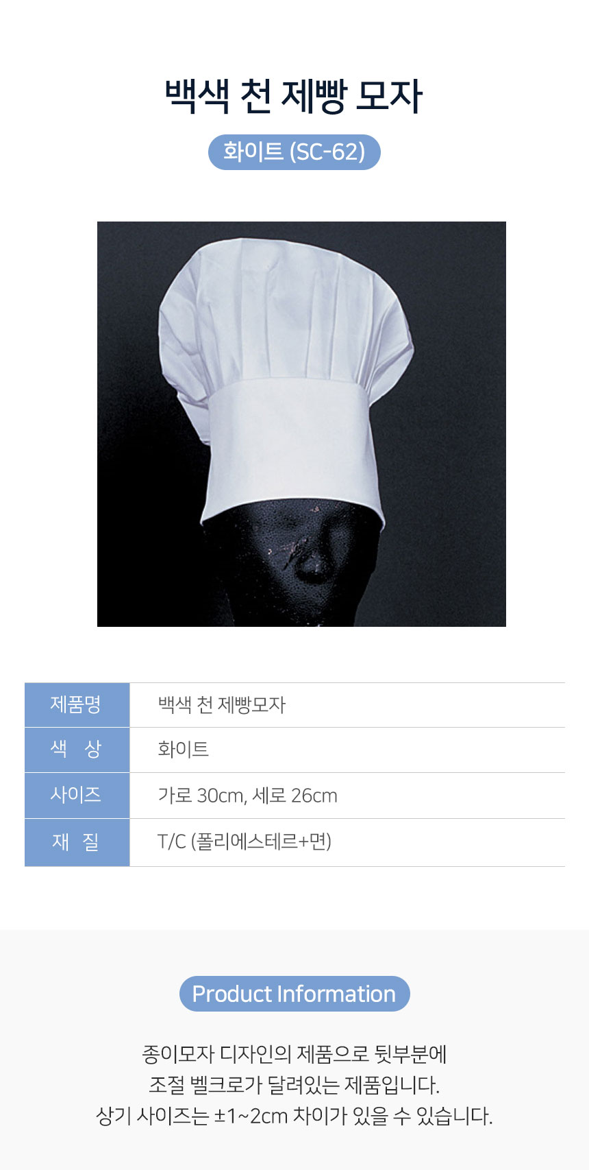 천,제빵,모자,화이트,머리,위생모,주방,식당,음식점,업소용,홀,서빙