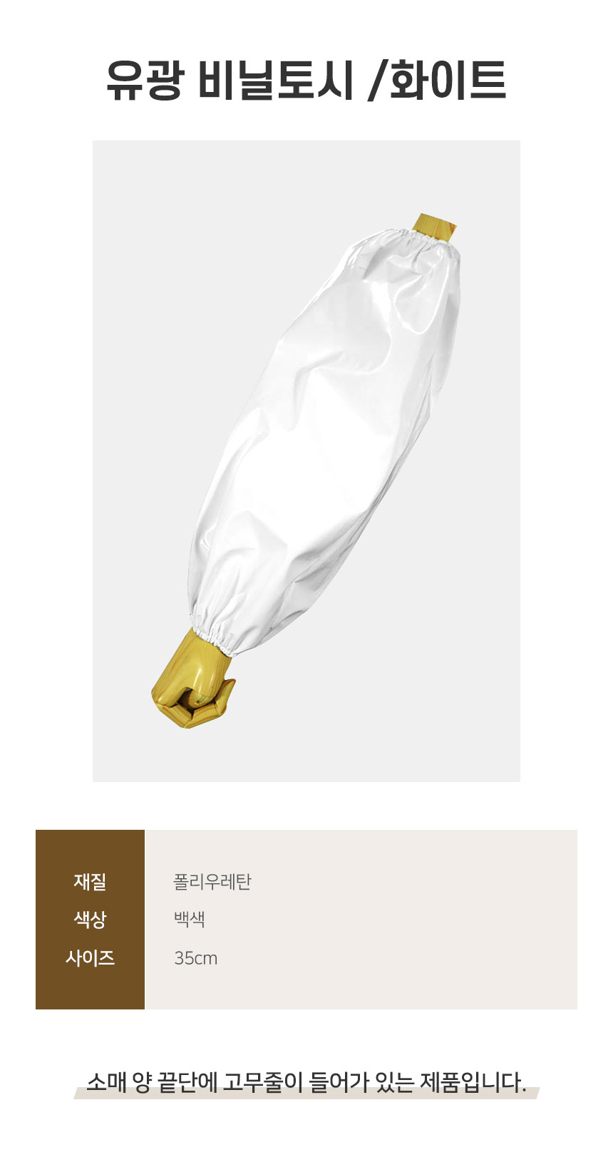 유광,비닐,토시,화이트,업소용,주방용,식당,홀,음식점