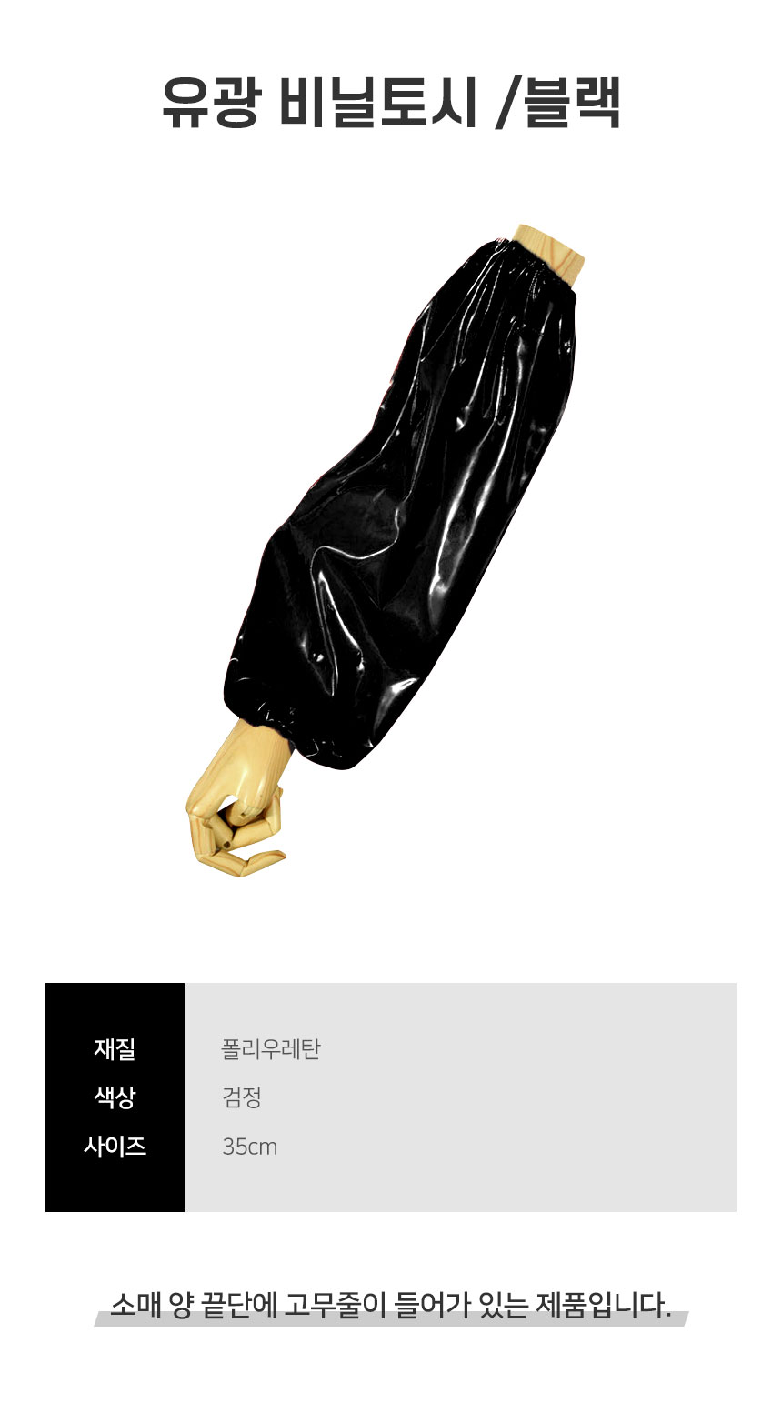 유광,비닐,토시,블랙,업소용,주방용,식당,홀,음식점